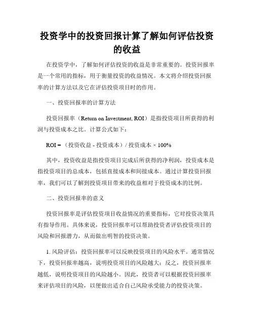 投资学中的投资回报计算了解如何评估投资的收益