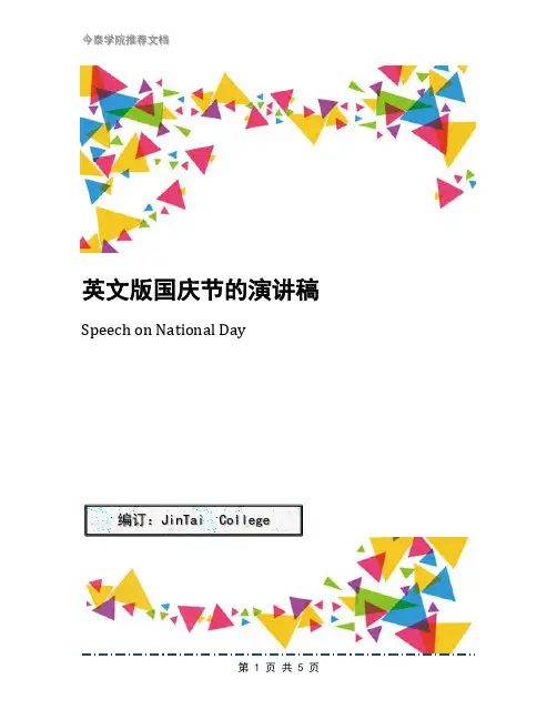 英文版国庆节的演讲稿