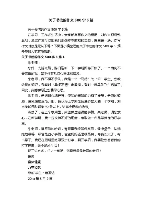 关于书信的作文500字5篇