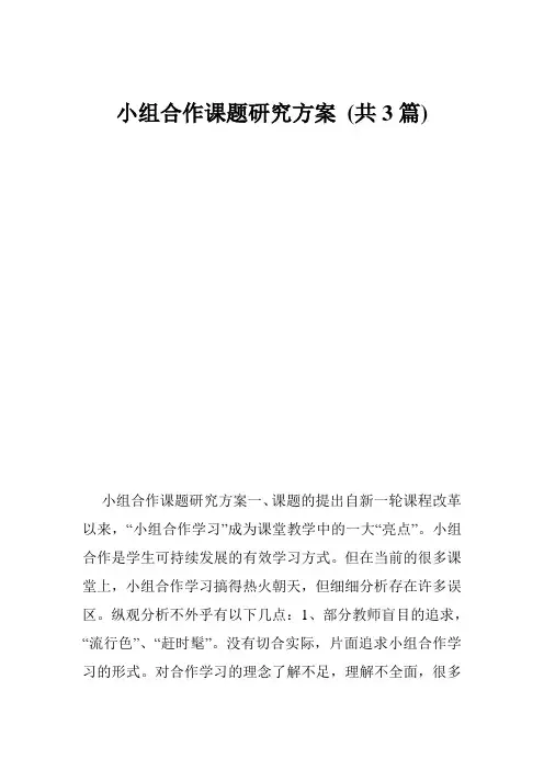 小组合作课题研究方案 (共3篇)