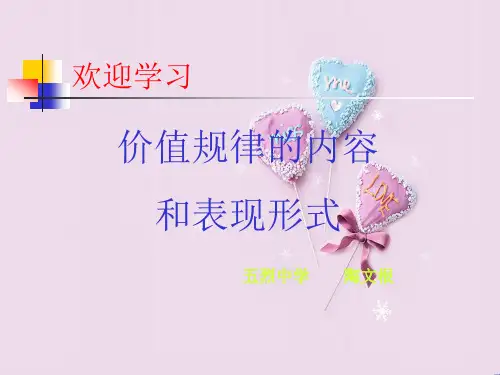 价值规律的内容及表现形式