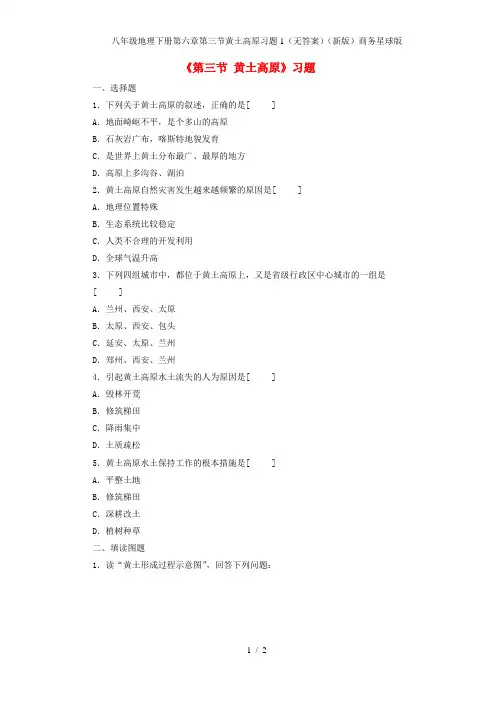 八年级地理下册第六章第三节黄土高原习题1(无答案)(新版)商务星球版