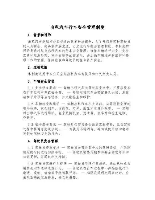 出租汽车行车安全管理制度