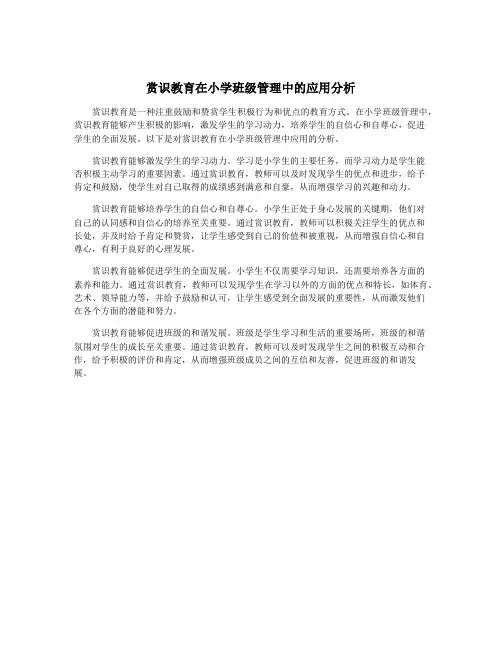 赏识教育在小学班级管理中的应用分析