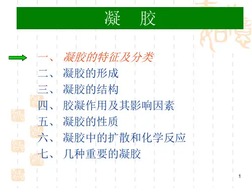 凝胶
