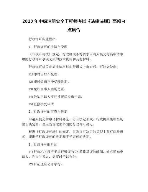 2020年中级注册安全工程师考试《法律法规》高频考点集合