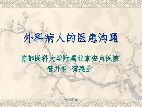 医患沟通《外科病人的医患沟通》