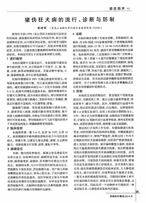 猪伪狂犬病的流行、诊断与防制