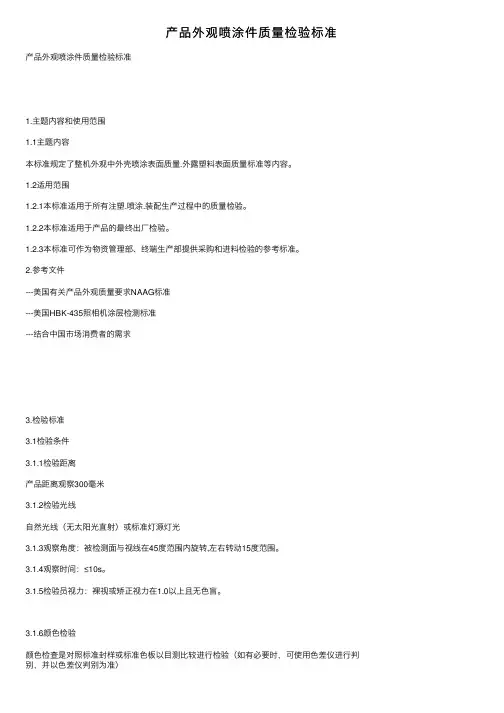 产品外观喷涂件质量检验标准