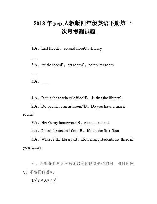 2018年pep人教版四年级英语下册第一次月考测试题