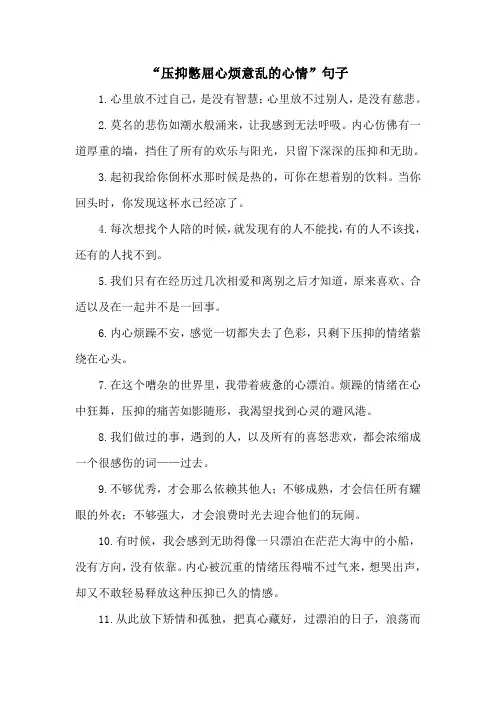 压抑憋屈心烦意乱的心情句子