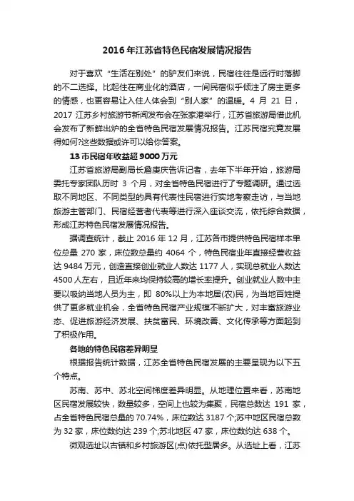 2016年江苏省特色民宿发展情况报告