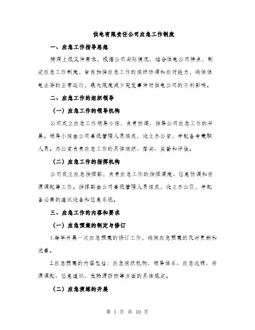 供电有限责任公司应急工作制度（3篇）