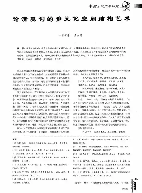 论清真词的多元化空间结构艺术