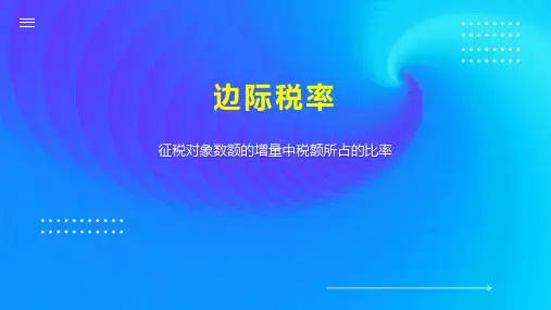 边际税率    