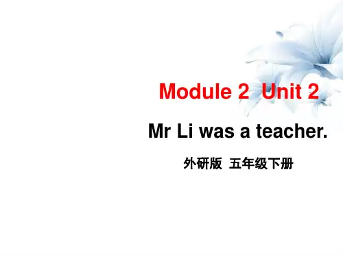 五年级下册英语课件-Module 2 Unit 2 Mr Li was a teacher外研版(三起)