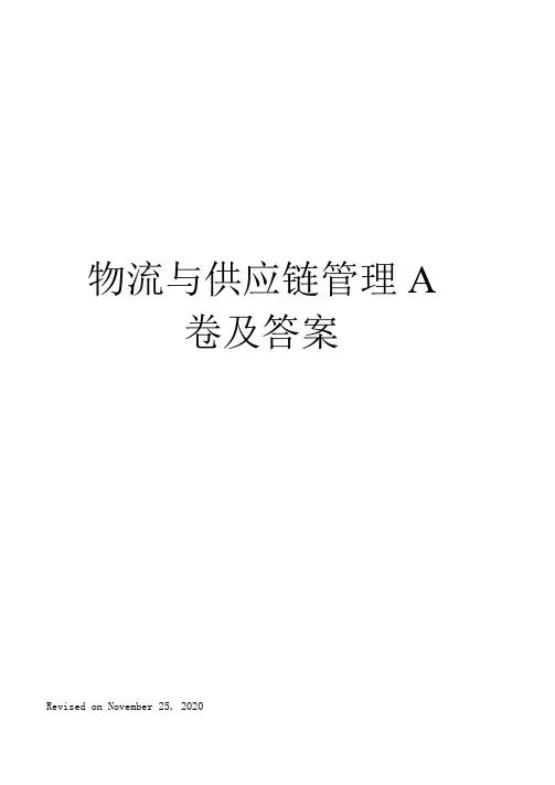 物流与供应链管理A卷及答案