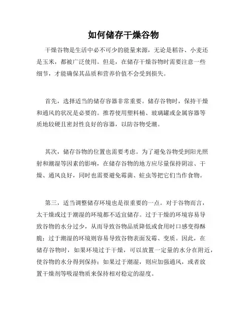 如何储存干燥谷物