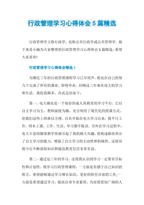 行政管理学习心得体会5篇精选