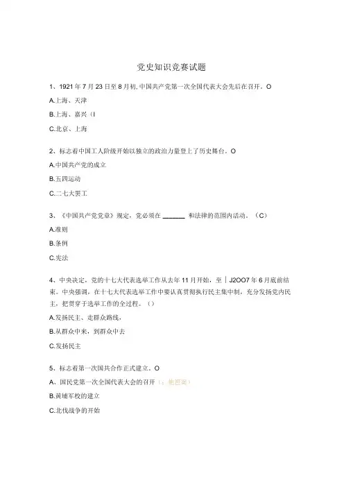 党史知识竞赛试题