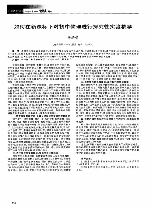 如何在新课标下对初中物理进行探究性实验教学