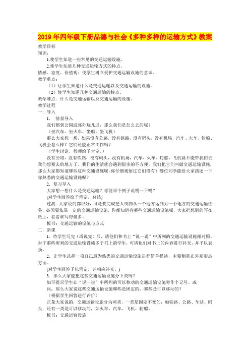 2019年四年级下册品德与社会《多种多样的运输方式》教案