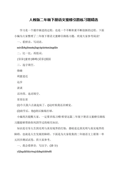 人教版二年级下册语文蜜蜂引路练习题精选