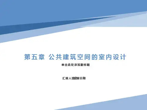 公共建筑空间的室内设计