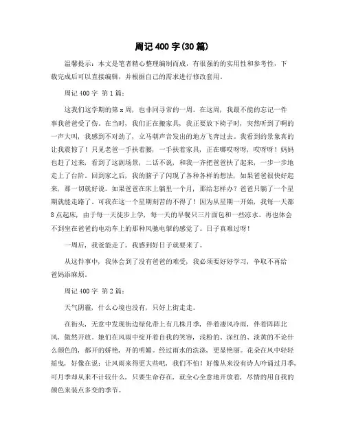 精选周记400字(30篇)范文