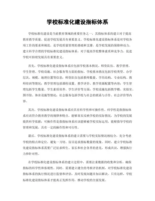 学校标准化建设指标体系