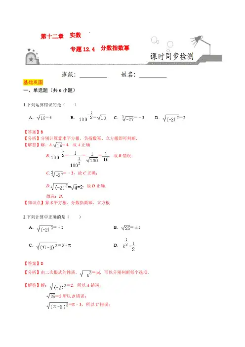 专题12.4 分数指数幂(解析版)