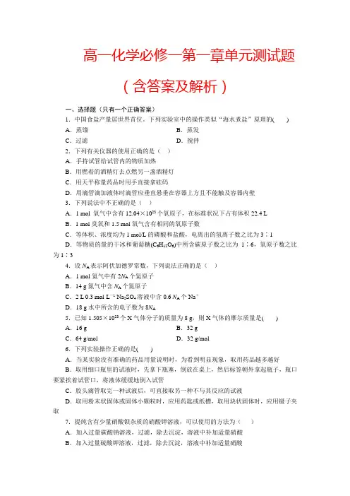高一化学必修一第一章单元测试题(含答案及解析)[1]