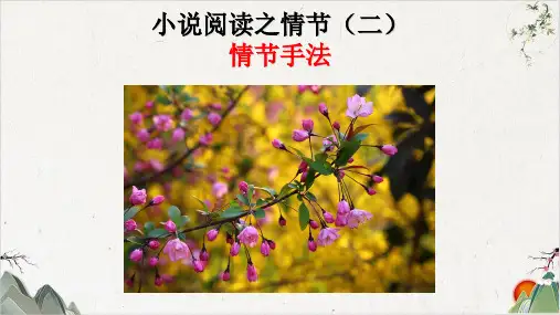 小说阅读之鉴赏情节二人教版高三语文复习课件(47张)-优秀课件