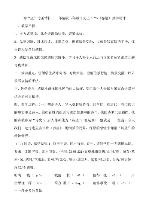 人教部编版八年级语文上册第六单元 25《诗词五首》之《春望》教学设计