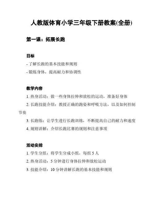 人教版体育小学三年级下册教案(全册)
