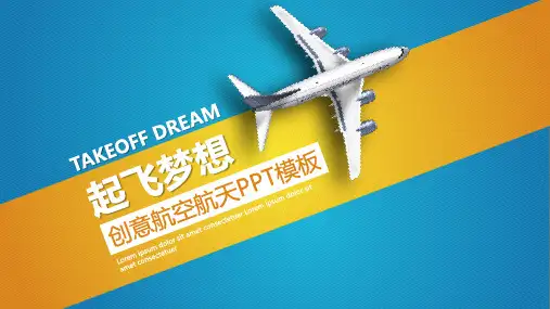 创意航空航天PPT模板