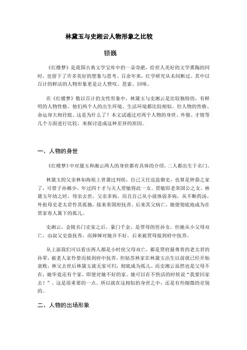 史湘云和林黛玉之比较