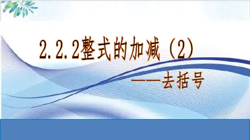 人教版七年级(上)整式的加减--去括号课件(15张)-公开课