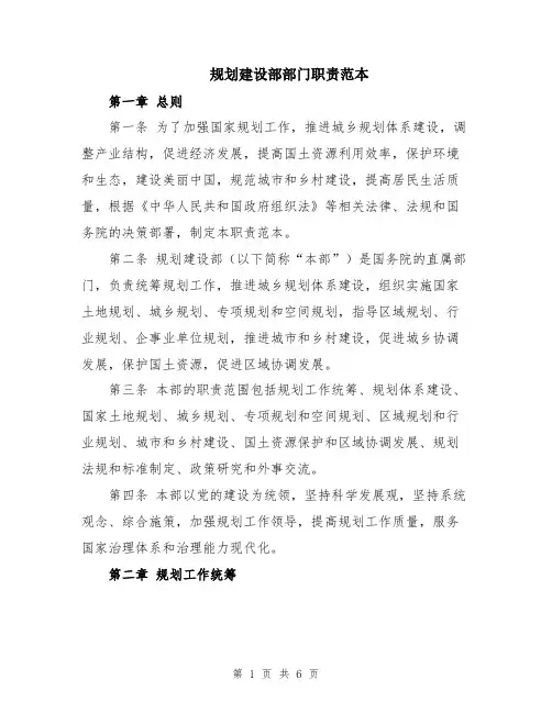 规划建设部部门职责范本
