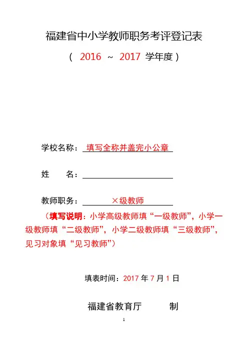福建省中小学教师职务考评登记表(示例)