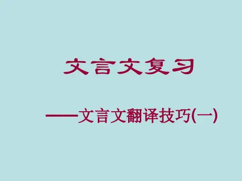 初中文言文教学——文言文翻译技巧.ppt