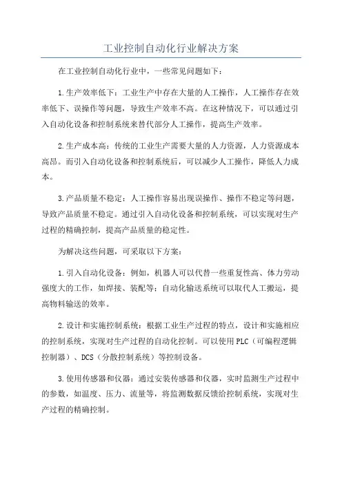 工业控制自动化行业解决方案