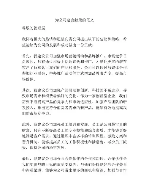 为公司建言献策的范文