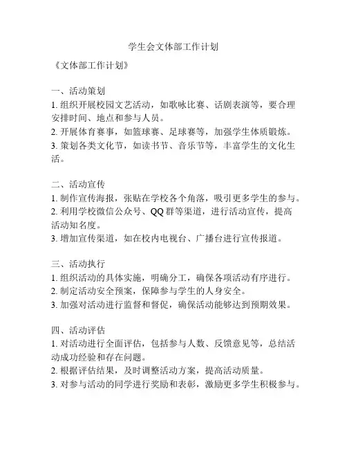 学生会文体部工作计划