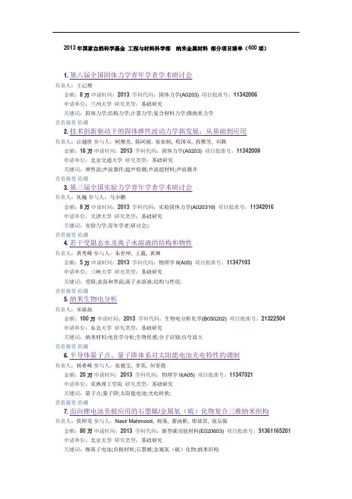2013年国家自然科学基金 工程与材料科学部  纳米金属材料 部分项目清单