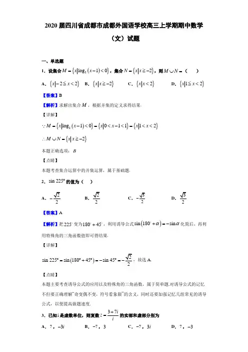 2020届四川省成都市成都高三上学期期中数学（文）试题