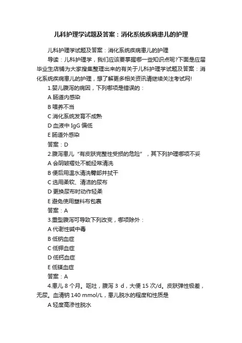 儿科护理学试题及答案：消化系统疾病患儿的护理