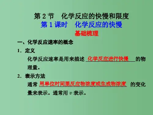 高一化学 第2章 第2节 化学反应的快慢和限度 第1课时 化学反应的快慢同步教学案 鲁科版必修2