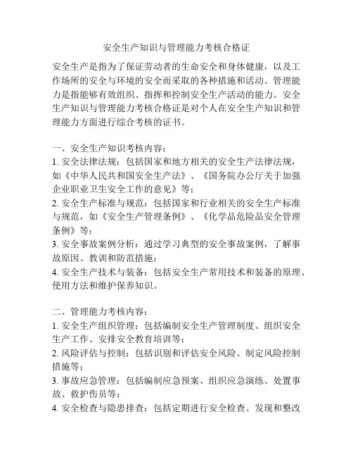 安全生产知识与管理能力考核合格证