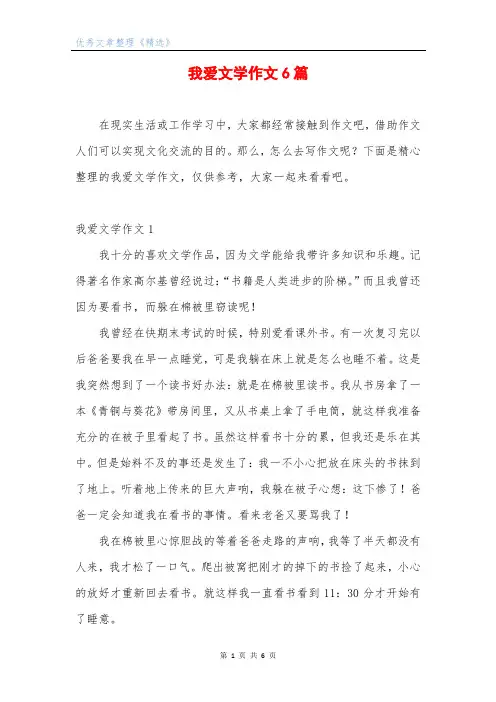 我爱文学作文6篇